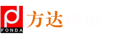 深圳市方達研磨技術有限公司